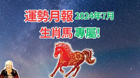 肖馬|2024年生肖馬運程——午馬得貴人庇佑的一年！